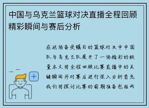 中国与乌克兰篮球对决直播全程回顾精彩瞬间与赛后分析