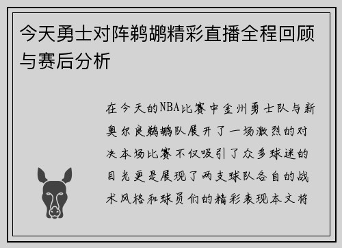 今天勇士对阵鹈鹕精彩直播全程回顾与赛后分析