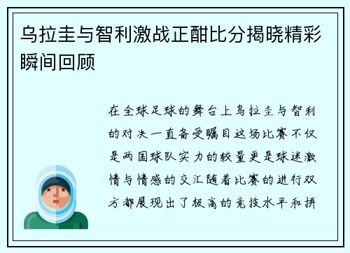 乌拉圭与智利激战正酣比分揭晓精彩瞬间回顾