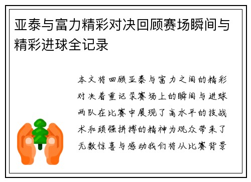 亚泰与富力精彩对决回顾赛场瞬间与精彩进球全记录