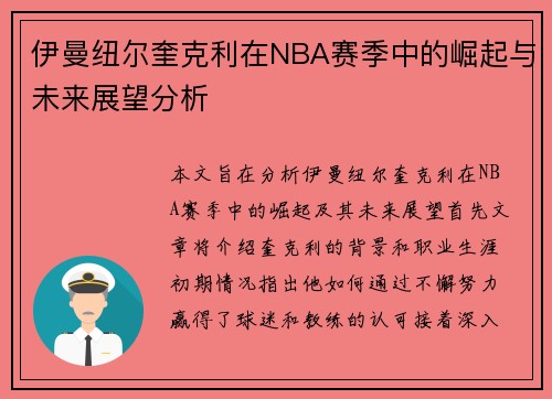 伊曼纽尔奎克利在NBA赛季中的崛起与未来展望分析