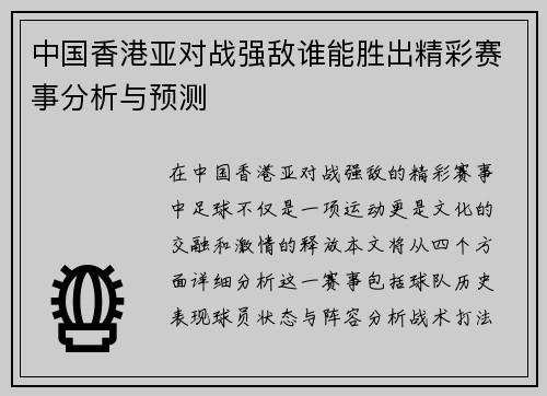 中国香港亚对战强敌谁能胜出精彩赛事分析与预测
