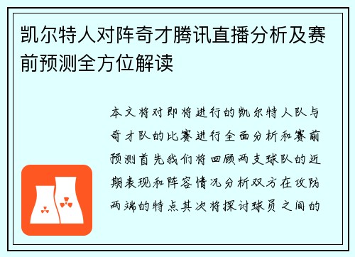 凯尔特人对阵奇才腾讯直播分析及赛前预测全方位解读