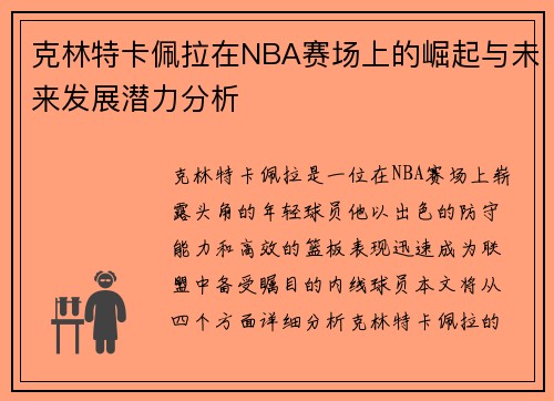 克林特卡佩拉在NBA赛场上的崛起与未来发展潜力分析