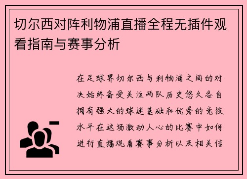 切尔西对阵利物浦直播全程无插件观看指南与赛事分析