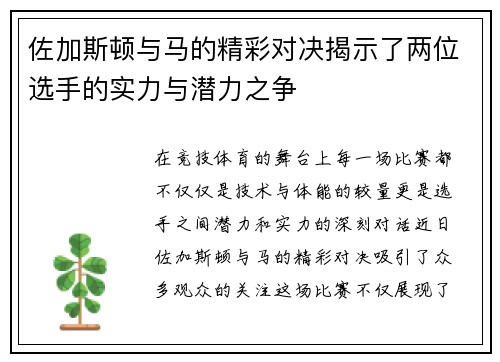 佐加斯顿与马的精彩对决揭示了两位选手的实力与潜力之争