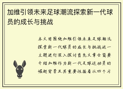 加维引领未来足球潮流探索新一代球员的成长与挑战