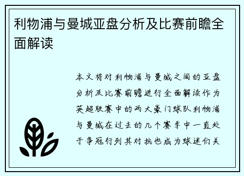 利物浦与曼城亚盘分析及比赛前瞻全面解读