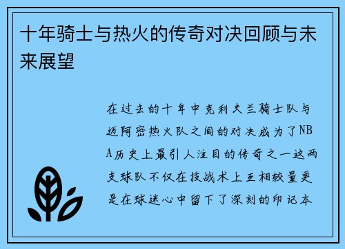 十年骑士与热火的传奇对决回顾与未来展望