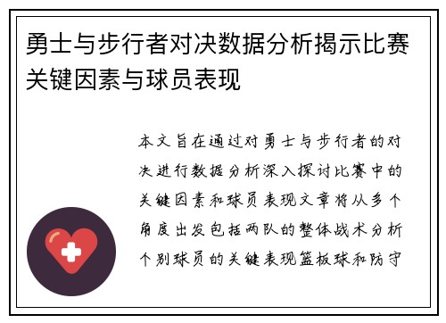 勇士与步行者对决数据分析揭示比赛关键因素与球员表现