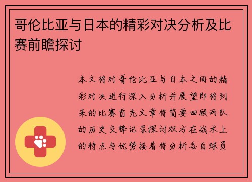 哥伦比亚与日本的精彩对决分析及比赛前瞻探讨