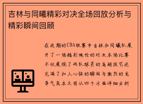 吉林与同曦精彩对决全场回放分析与精彩瞬间回顾