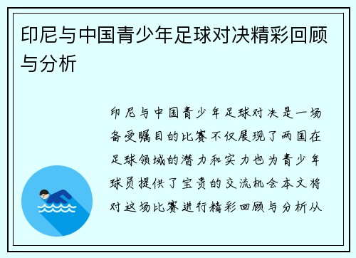 印尼与中国青少年足球对决精彩回顾与分析
