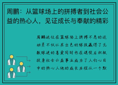 周鹏：从篮球场上的拼搏者到社会公益的热心人，见证成长与奉献的精彩人生