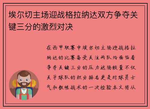 埃尔切主场迎战格拉纳达双方争夺关键三分的激烈对决