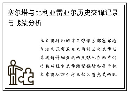 塞尔塔与比利亚雷亚尔历史交锋记录与战绩分析