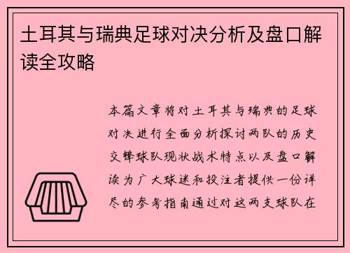 土耳其与瑞典足球对决分析及盘口解读全攻略
