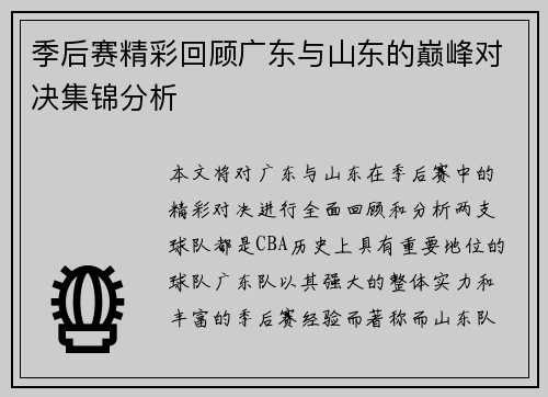 季后赛精彩回顾广东与山东的巅峰对决集锦分析