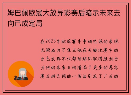 姆巴佩欧冠大放异彩赛后暗示未来去向已成定局