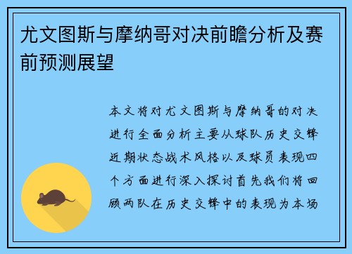 尤文图斯与摩纳哥对决前瞻分析及赛前预测展望