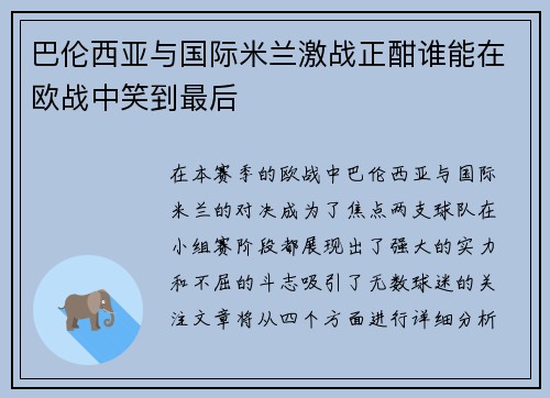 巴伦西亚与国际米兰激战正酣谁能在欧战中笑到最后