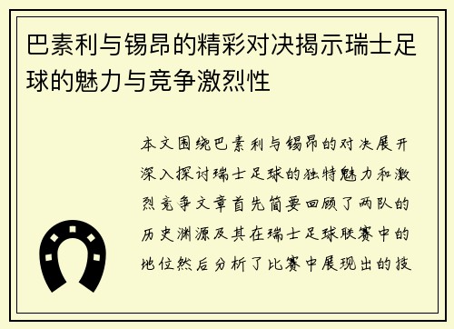 巴素利与锡昂的精彩对决揭示瑞士足球的魅力与竞争激烈性