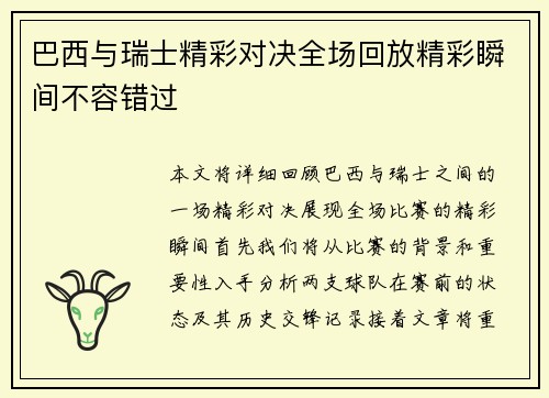 巴西与瑞士精彩对决全场回放精彩瞬间不容错过