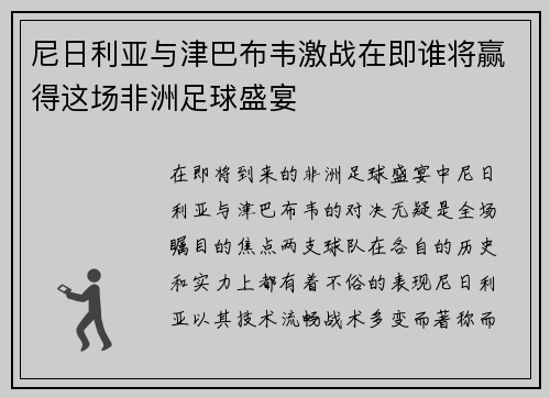 尼日利亚与津巴布韦激战在即谁将赢得这场非洲足球盛宴