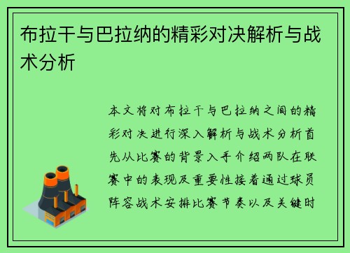 布拉干与巴拉纳的精彩对决解析与战术分析