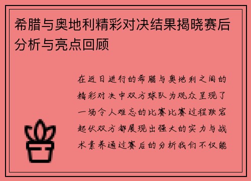 希腊与奥地利精彩对决结果揭晓赛后分析与亮点回顾
