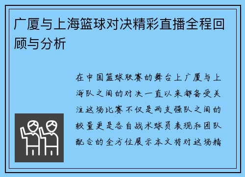 广厦与上海篮球对决精彩直播全程回顾与分析