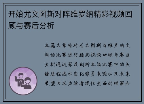 开始尤文图斯对阵维罗纳精彩视频回顾与赛后分析