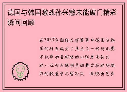 德国与韩国激战孙兴慜未能破门精彩瞬间回顾