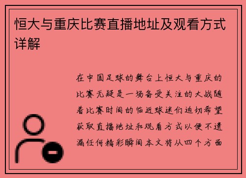 恒大与重庆比赛直播地址及观看方式详解