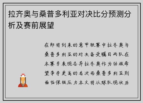 拉齐奥与桑普多利亚对决比分预测分析及赛前展望