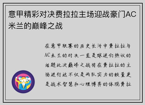 意甲精彩对决费拉拉主场迎战豪门AC米兰的巅峰之战